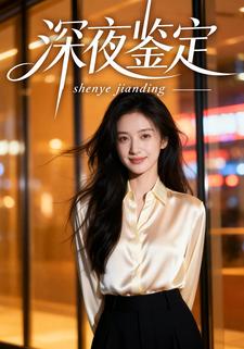 深夜鉴定