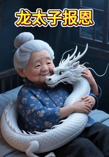 龙太子报恩