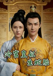 冷宫皇妃生蛇胎