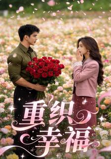重织幸福