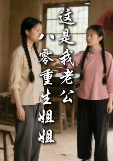 八零重生：姐姐，这是我老公