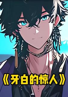 牙白的惊人
