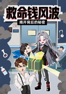 救命钱风波