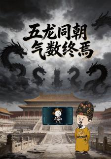 五龙同朝气数终焉