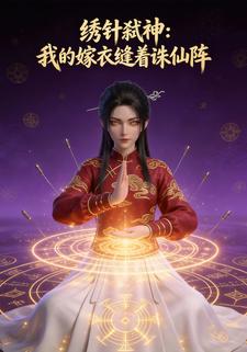 绣针弑神：我的嫁衣缝着诛仙阵