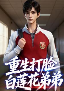 重生打脸白莲花弟弟