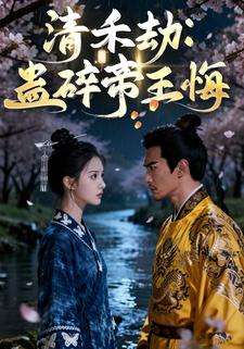 清禾劫：蛊碎帝王悔