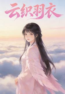 云织羽衣