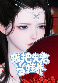 我把夫君当娃养