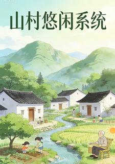 山村悠闲系统