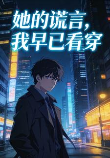 她的谎言，我早已看穿