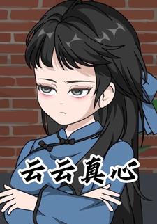云云真心