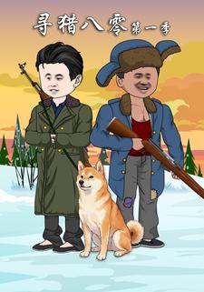 寻猎八零第一季