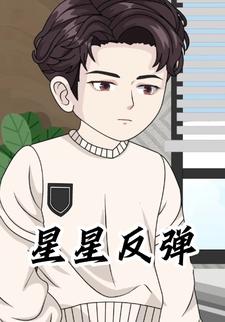 星星反弹