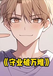 守业破万难