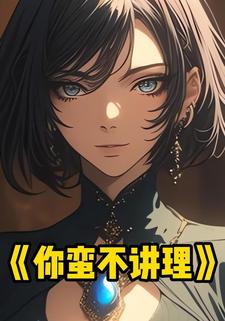 你蛮不讲理