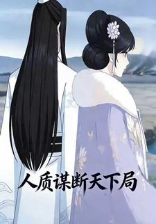 人质谋断天下局