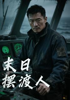 末日摆渡人