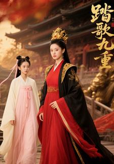 踏歌九重