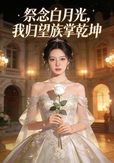 祭念白月光，我归望族掌乾坤