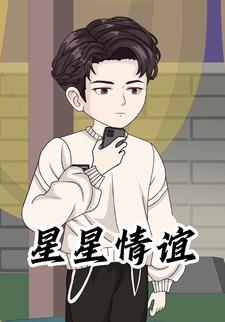 星星情谊