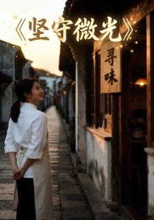 坚守微光