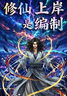 修仙上岸是编制