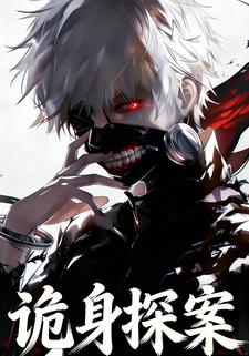 诡身探案