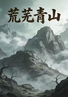 荒芜青山