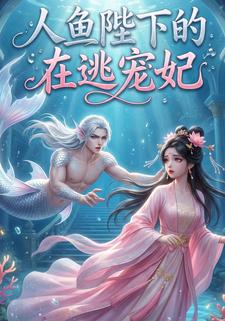 人鱼陛下的在逃宠妃