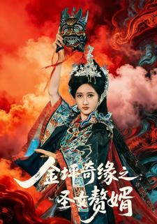 金坪奇缘之圣女赘婿