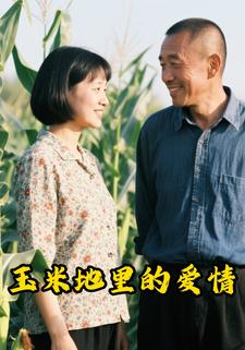 玉米地里的爱情