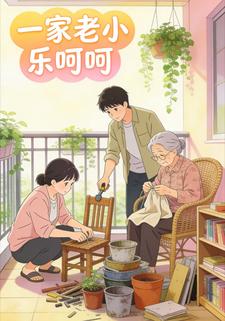 一家老小乐呵呵