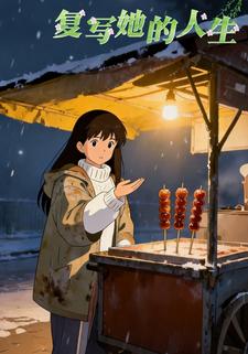 复写她的人生