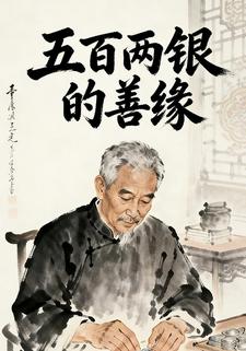 五百两银的善缘