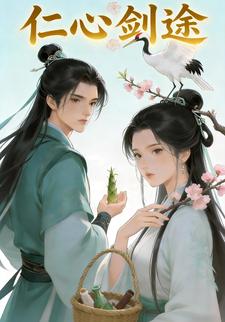 仁心剑途