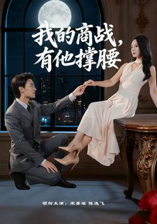 我的商战，有他撑腰