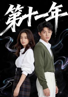 第十一年