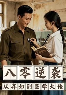 八零逆袭：从弃妇到医学大佬
