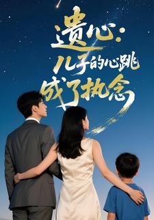 遗心：儿子的心跳成了执念
