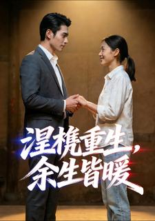 涅槃重生，余生皆暖