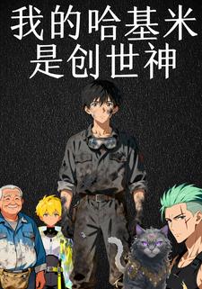 我的哈基米是创世神