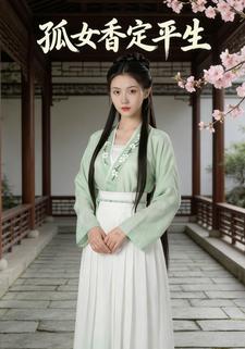 孤女香定平生