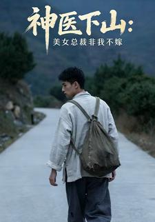神医下山：美女总裁非我不嫁