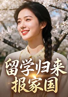 留学归来报家国