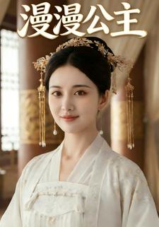 漫漫公主