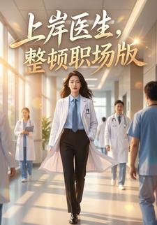 上岸医生，整顿职场版