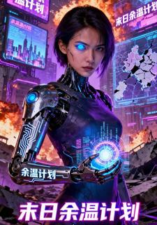 末日余温计划