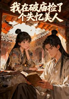 我在破庙捡了个失忆美人