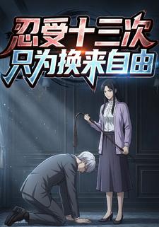 忍受十三次，只为换来自由